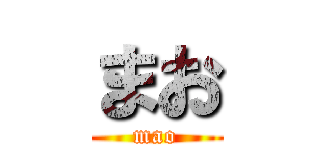 まお (mao)