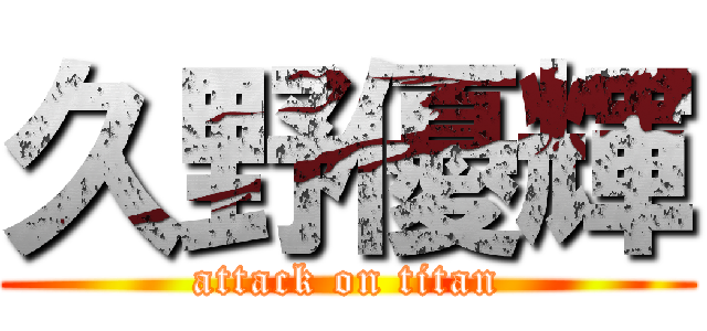 久野優輝 (attack on titan)