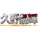 久野優輝 (attack on titan)