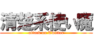 清楚系使い魔 (attack on Twitter)