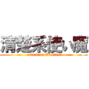 清楚系使い魔 (attack on Twitter)