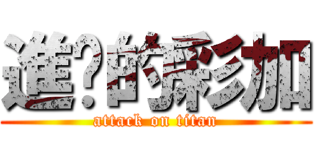進擊的彩加 (attack on titan)