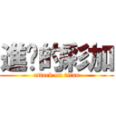進擊的彩加 (attack on titan)