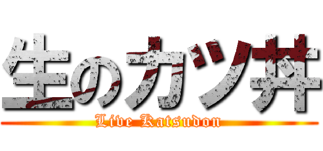 生のカツ丼 (Live Katsudon)