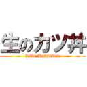 生のカツ丼 (Live Katsudon)