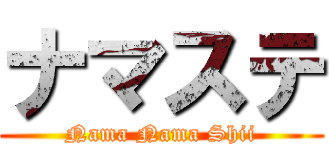 ナマステ (Nama Nama Shii)
