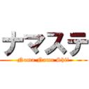 ナマステ (Nama Nama Shii)