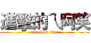 進擊的ㄟ阿笑 (attack on titan)