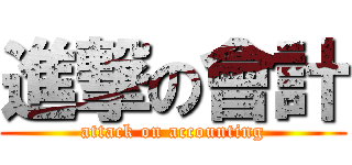 進撃の會計 (attack on accounting)