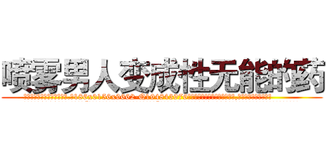 喷雾男人变成性无能的药 (喷雾男人变成性无能的药【电.话186x0156x9662-Q194843976林氏药业】我们做的是长期生意,靠的是老客户长期支持
参考消息网2月20日报道 韩媒称，“剩女多、离婚率高的城市，房价一定会上涨。”这是中国经济学家金岩石2016年12月参加在上海举行的房地产相关论坛时说的话。
)
