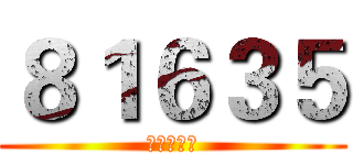 ８１６３５ (生涯領航版)