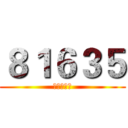 ８１６３５ (生涯領航版)