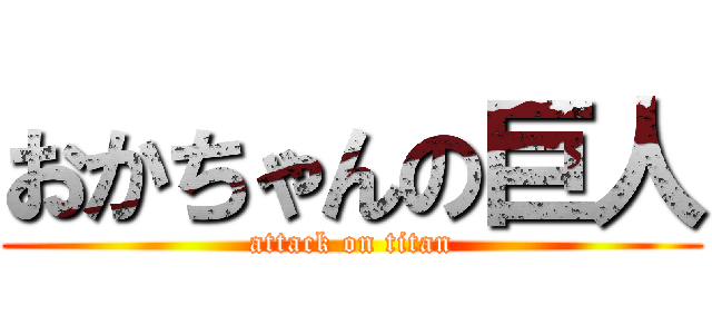 おかちゃんの巨人 (attack on titan)