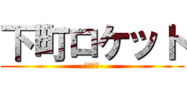下町ロケット (-ゴースト-)