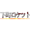 下町ロケット (-ゴースト-)