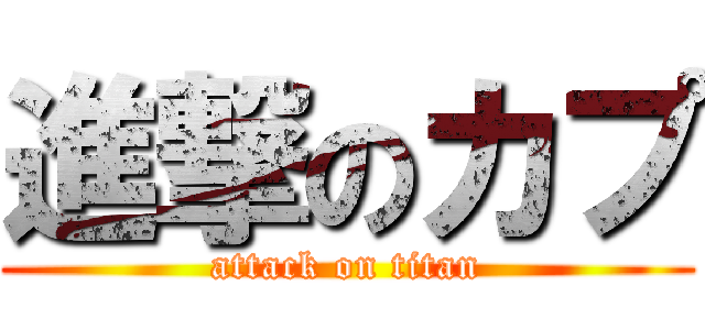 進撃のカプ (attack on titan)