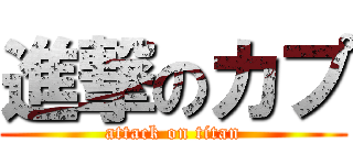 進撃のカプ (attack on titan)