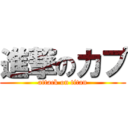 進撃のカプ (attack on titan)