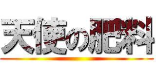 天使の肥料 ()
