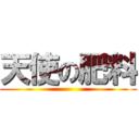 天使の肥料 ()