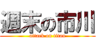 週末の市川 (attack on titan)