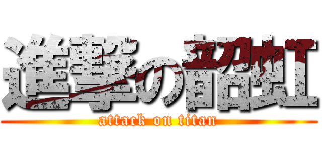 進撃の韶虹 (attack on titan)