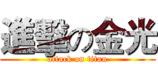 進擊の金光 (attack on titan)