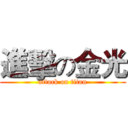 進擊の金光 (attack on titan)