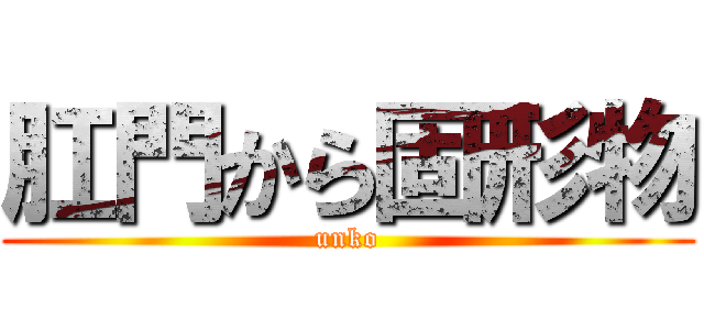 肛門から固形物 (unko)