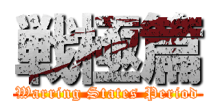 戦極篇 (Warring States Period)