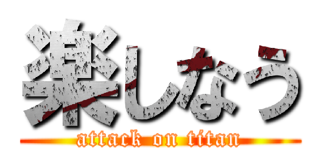 楽しなう (attack on titan)