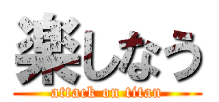 楽しなう (attack on titan)