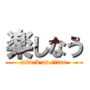 楽しなう (attack on titan)