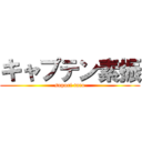 キャプテン素振 (supuri taro)