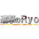 進撃のＲｙｏ (Ryo)