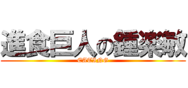 進食巨人の鍾楽敏 (EATING)