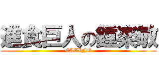 進食巨人の鍾楽敏 (EATING)