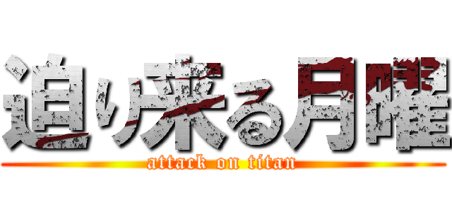 迫り来る月曜 (attack on titan)