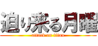 迫り来る月曜 (attack on titan)