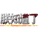 朕知道了 (Zheng knows)