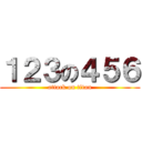 １２３の４５６ (attack on titan)