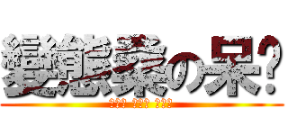 變態桑の呆醬 (在一起 在一起 在一起)