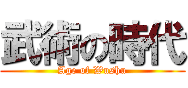 武術の時代 (Age of Wushu)