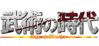 武術の時代 (Age of Wushu)