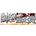 帥到發燙 (attack on titan)