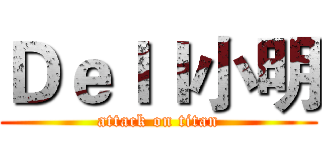 Ｄｅｌｌ小明 (attack on titan)