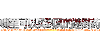 哪里可以买到真的迷倒药 (哪里可以买到真的迷倒药【电-话151x68344x817-Q1065427042元-吉-药-业】我们做的是长期生意,靠的是老客户长期支持 哪里可以买到真的迷倒药在发表了一篇http://sngk.net/Nbm6FU

参考消息网我们做的是长期生意,靠的是老客户长期支持也许我们早该意识到，就连鲍勃·霍斯金斯（金球奖戏剧类电影男主角 
)