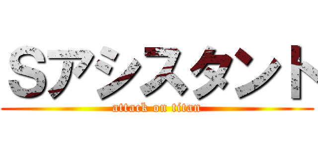 Ｓアシスタント (attack on titan)
