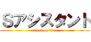 Ｓアシスタント (attack on titan)