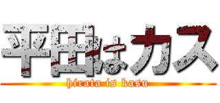 平田はカス (hirata is kasu)